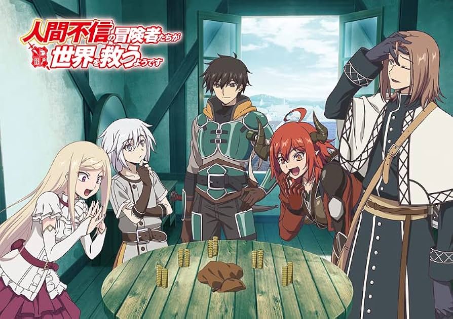 Amazon.co.jp: 「人間不信の冒険者たちが世界を救うようです